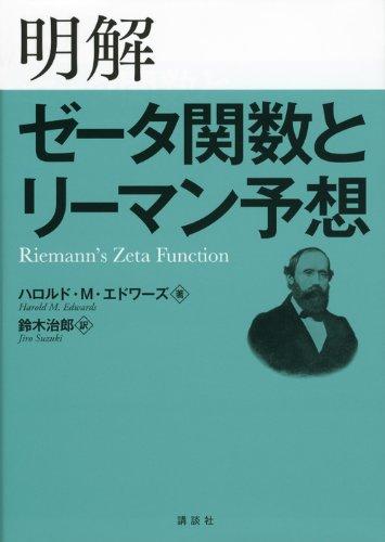【中古】辻褄の合った ゼータ1価関数とリーマン思いもうける (KS理工学専門職書)