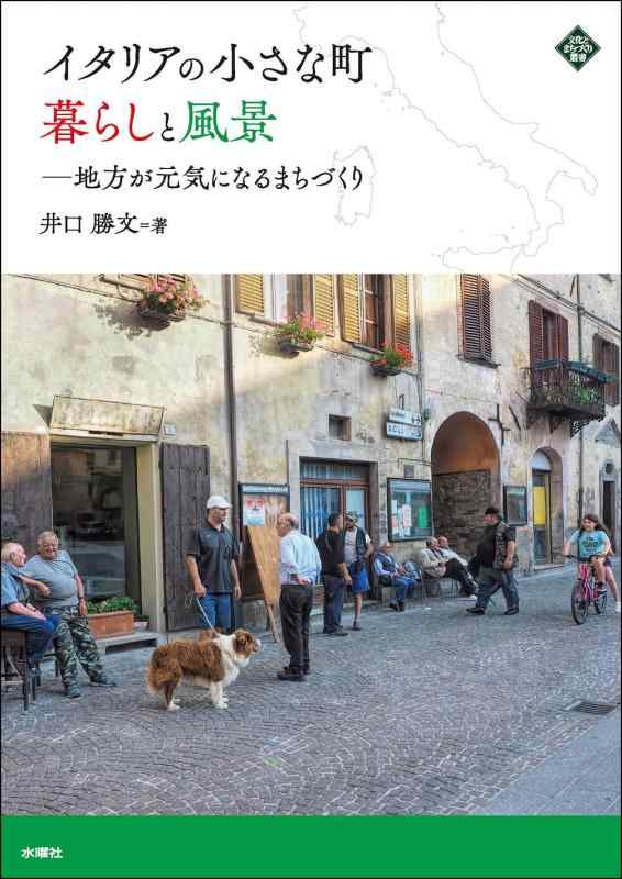 【中古】イタリア共和国の小さな町 生活様式と見晴らし ルーラル地域が甲斐甲斐しいになるまちづくり (教養とまちづくり双書) 日用品雑貨・文房具・手芸-その他