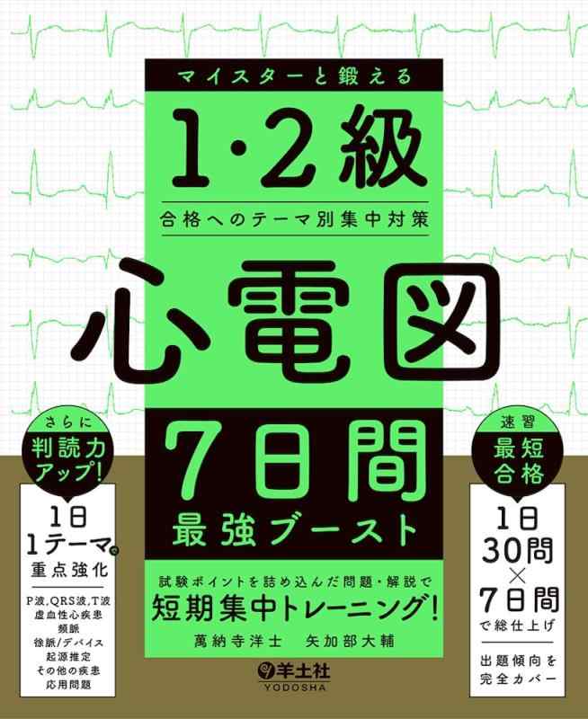 【中古】心電図7日間最強ブースト マイスターと鍛える1・2級合格へのテーマ別集中対策