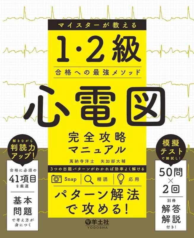 【中古】心電図完全攻略マニュアル　マイスターが教える1・2級合格への最強メソッド｜ソファポテト