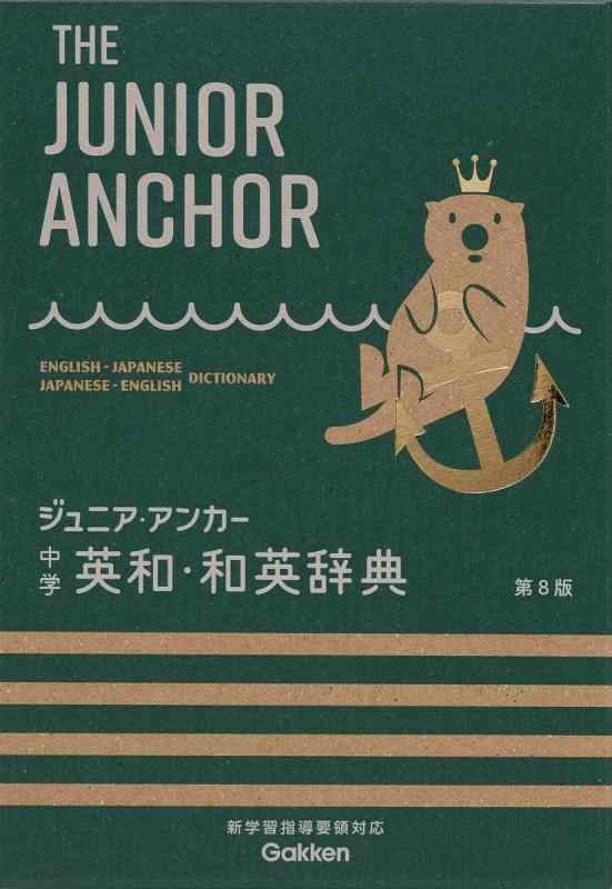 【中古】ジュニア・アンカー 中学 英和・和英辞典 第8版: オールカラー 無料アプリつき 英検対応