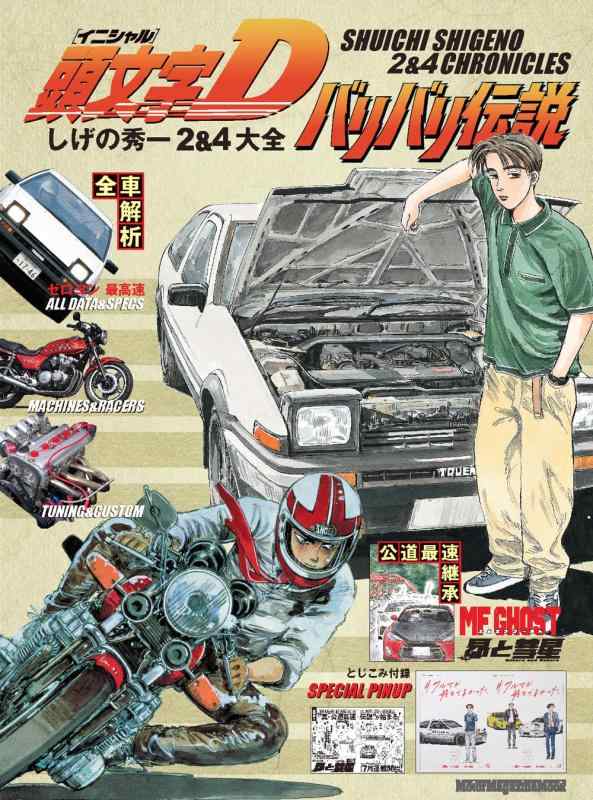 講談社 頭文字D画集 豪華BOX SHUICHI SHIGENO ARTWORK