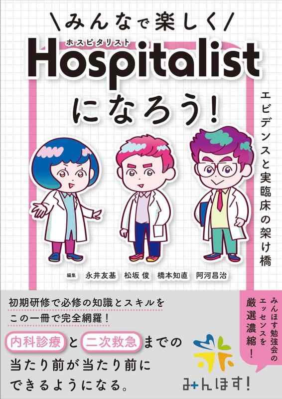【中古】みんなで楽しくホスピタリストになろう エビデンスと実臨床の架け橋|ソファポテト