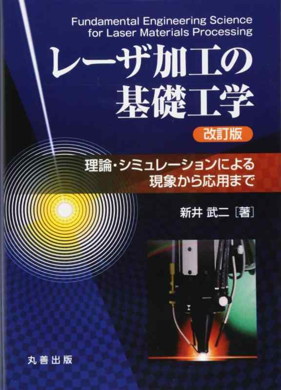 【中古】レーザ加工の基礎工学 改訂版: 理論・シミュレーションによる現象から応用まで｜ソファポテト