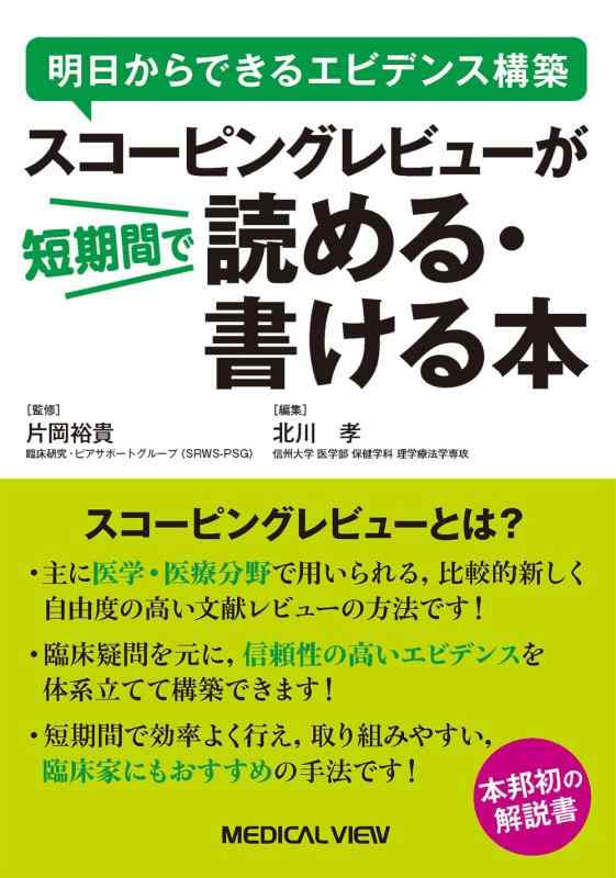 【中古】明日からできるエビデンス構築 スコーピングレビューが短期間で読める・書ける本