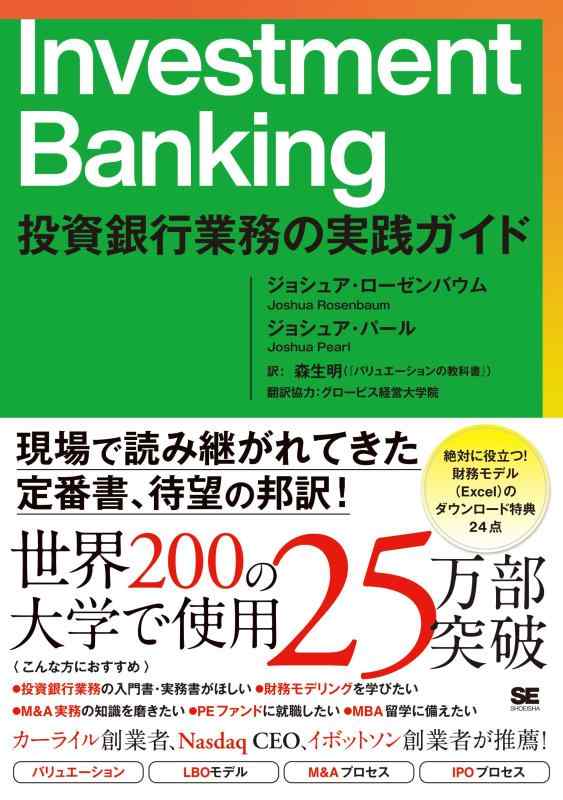 【中古】Investment Banking 投資銀行業務の実践ガイド｜ソファポテト