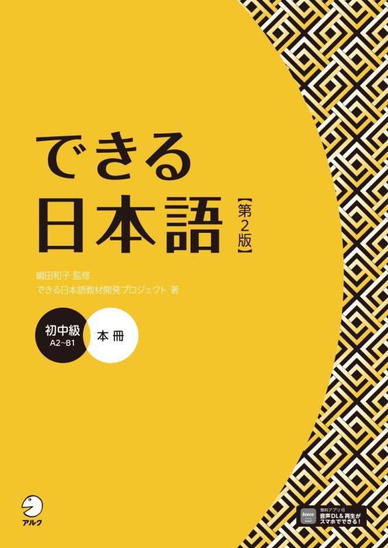 【中古】できる日本語 初中級 本冊 【第２版】 [音声DL付] (Dekiru Nihongo)