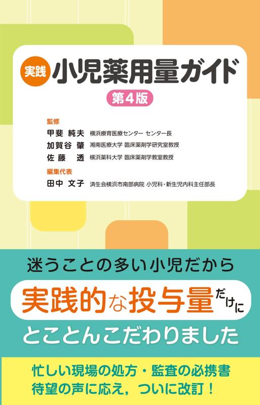 【中古】執り行なう ちびっ子薬適用量お引き回し 第4版