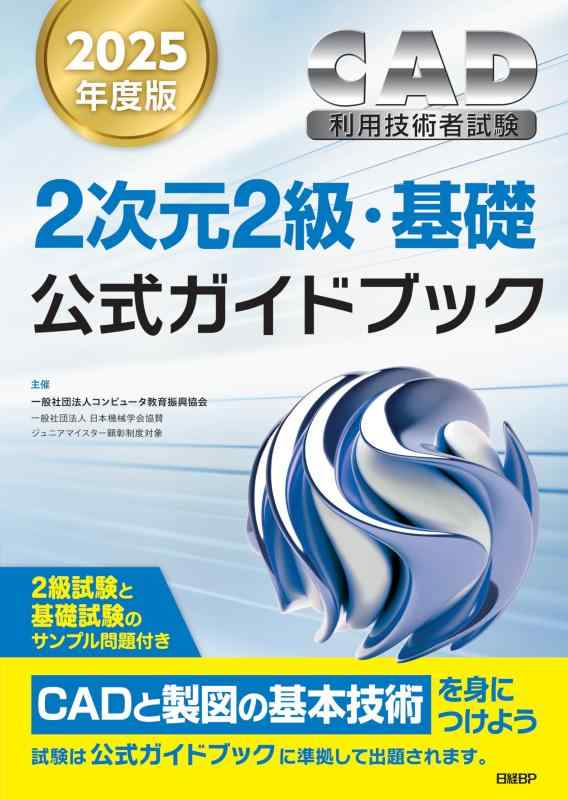 【中古】2025年度版CAD利用技術者試験2次元2級・基礎公式ガイドブック