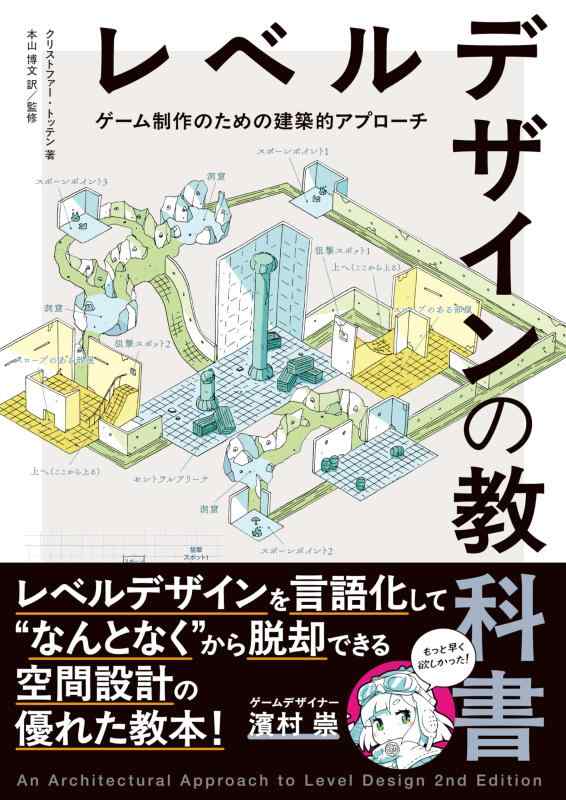 【中古】レベルデザインの教科書〈ゲーム制作のための建築的アプローチ〉 &mdash; An Architectural Approach to Level Design 2nd Edition 日本語版｜ソファポテト 11,375円
