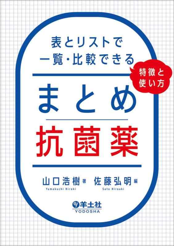 【中古】まとめ抗菌薬　表とリストで一覧・比較できる、特徴と使い方｜ソファポテト