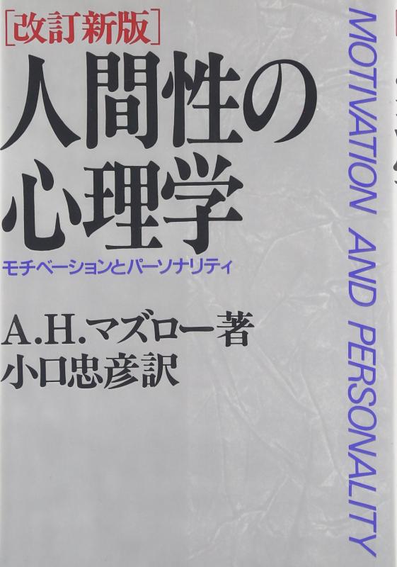 【中古】万物の霊長性の心理学学―モチベーションと人となり