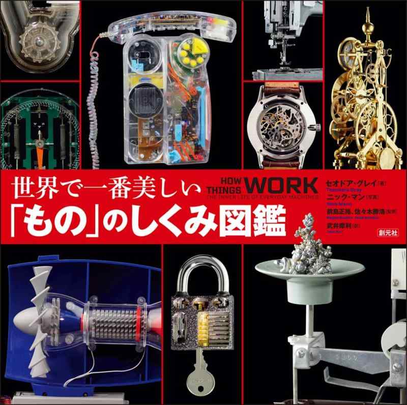 【中古】世界で一番美しい「もの」のしくみ図鑑｜ソファポテト
