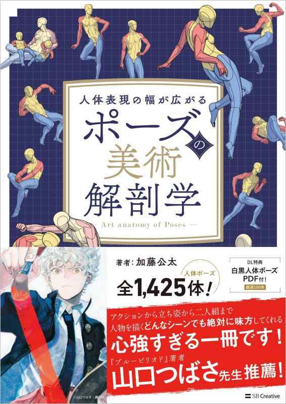【中古】ポーズの美術解剖学｜ソファポテト