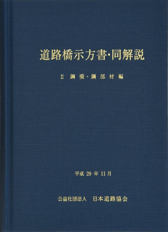【中古】道路橋示方書・同解説 (2)