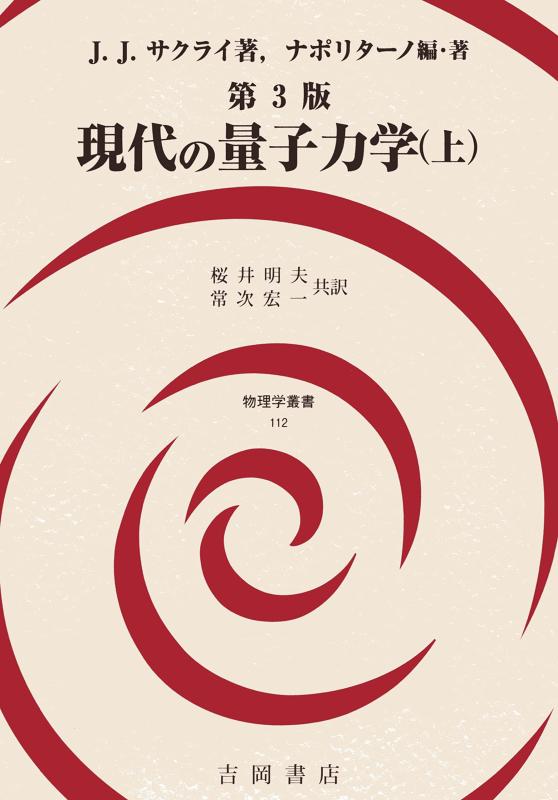 【中古】現代の量子力学(上)第3版 (物理学叢書112)｜ソファポテト 10,372円