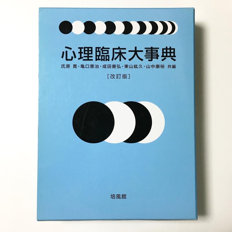 【中古】心理学臨床大字引き その他-日用品雑貨・文房具・手芸