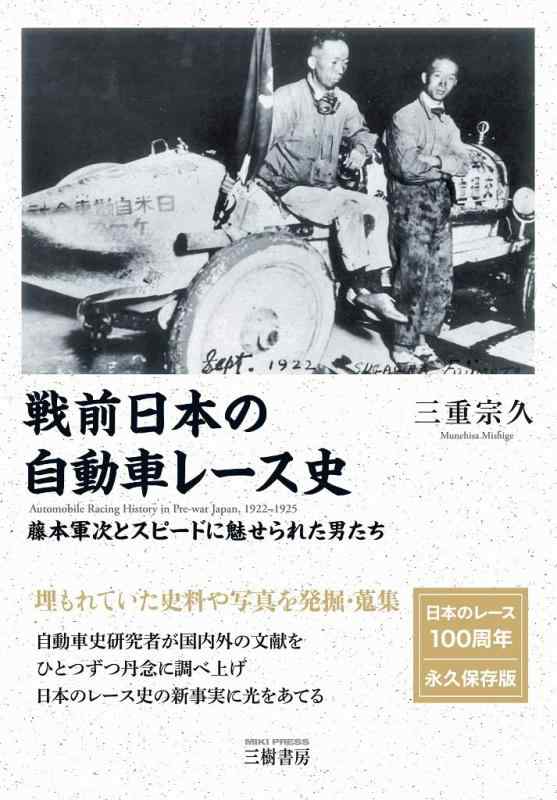 【中古】戦前日本の自動車レース史―1922(大正11年)-1925(大正14年) 藤本軍次とスピードに魅せられた男たち