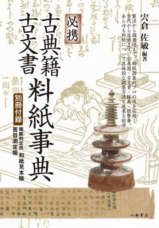 【中古】必携　古典籍・古文書料紙事典