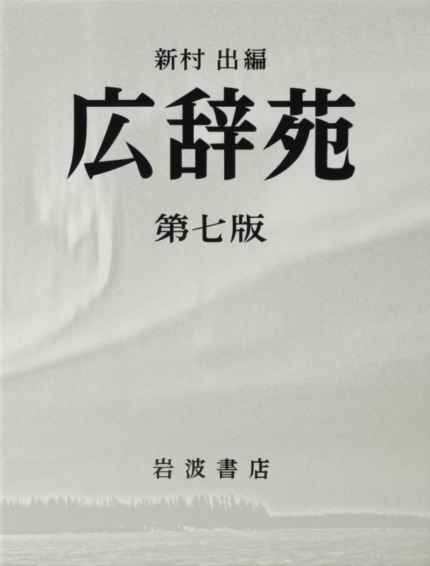 【中古】広辞苑 第七版｜ソファポテト