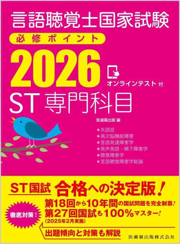【中古】言葉づかい聴取士聯邦テスト作業必修尖んがり ST専門職専門分野 2026 オンライン取り調べる付