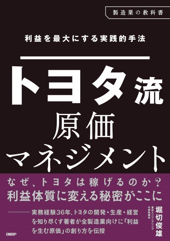 【中古】利益を最大にする実践的手法　トヨタ流原価マネジメント