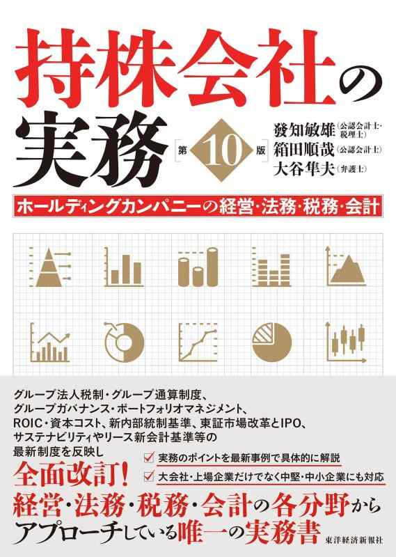 【中古】持株会社の実務(第10版): ホールディングカンパニーの経営・法務・税務・会計