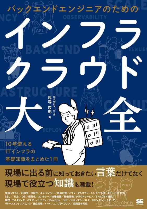 【中古】バックエンドエンジニアのためのインフラ・クラウド大全