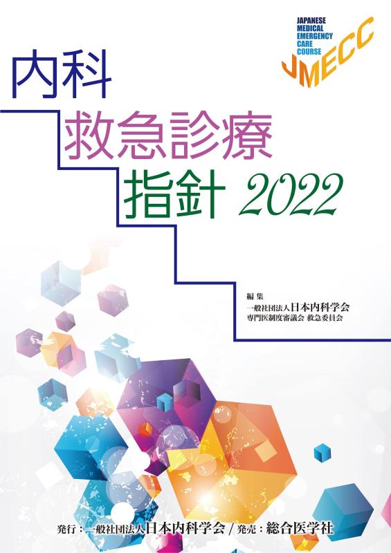 【中古】内科救急見たて指標2022