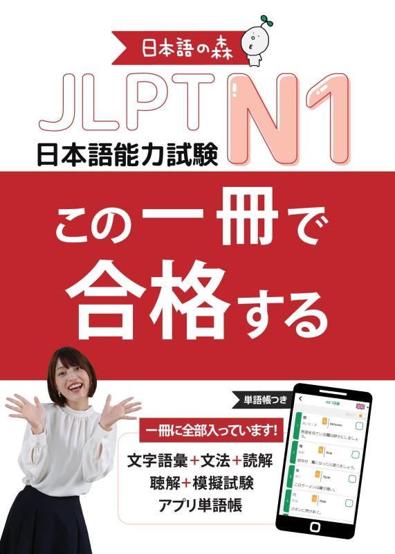 【中古】JLPT N1 この一冊で合格する（日本語能力試験）