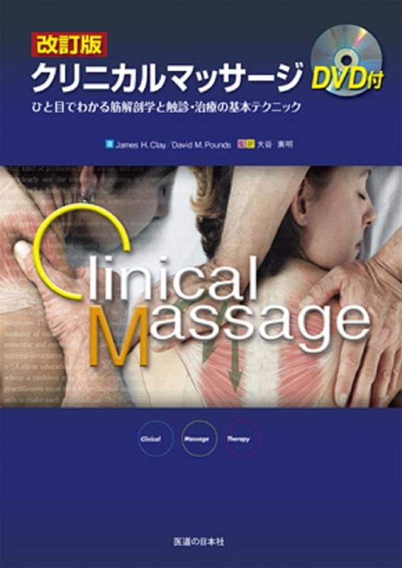 【中古】改訂版 クリニカルマッサージ―ひと目でわかる筋解剖学と触診・治療の基本テクニック (DVD付)
