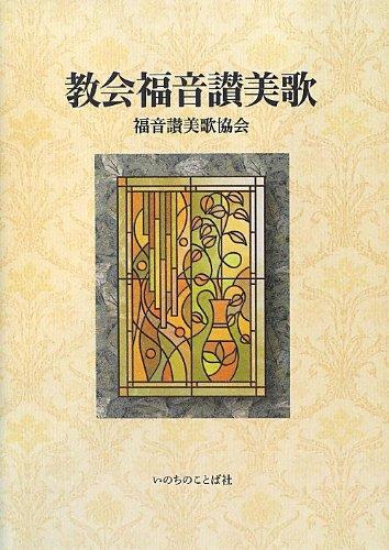 【中古】組織宗教福音讃美歌(ステンドグラス)