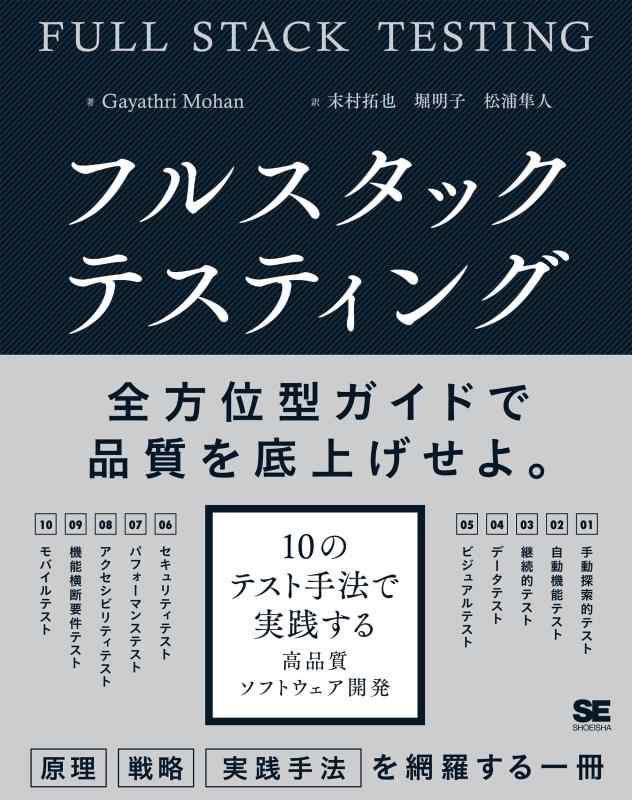 【中古】フルスタックテスティング 10の取り調べる表現スタイルで執り行なうする高品等ソフトウエア振興