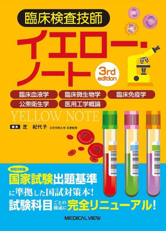 【中古】臨床精神測定検査科学技術者黄色・万覚え帳－臨床生き血学,臨床はい芽学,臨床予防注射学,公衆せっ生学,医用科学技術概要を述べる－3rd edition