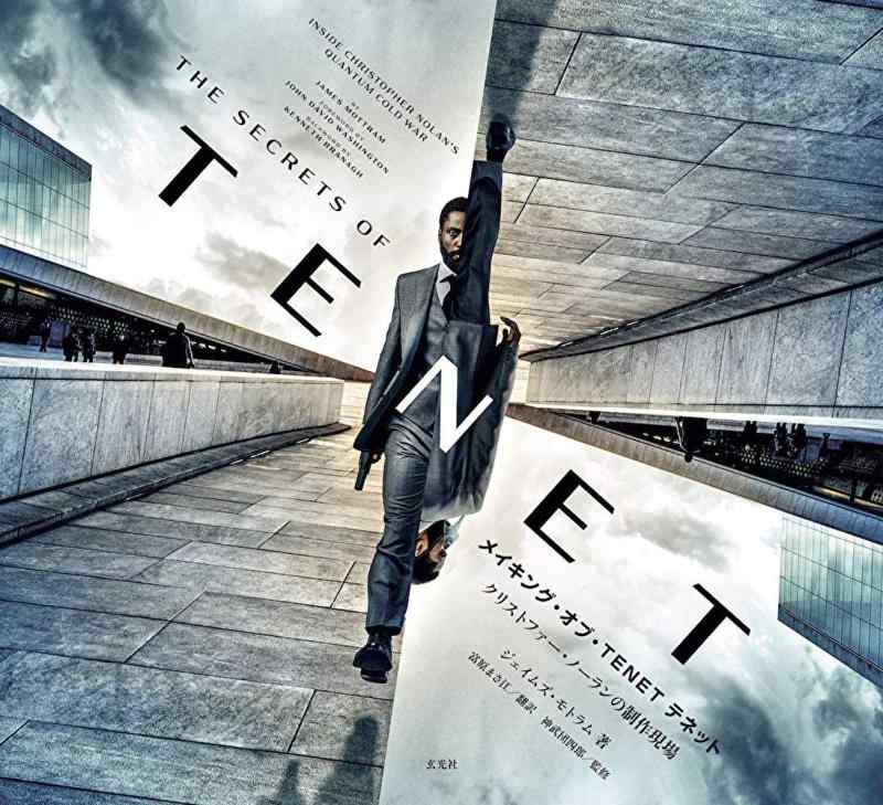 【中古】メイキング・オブ・TENET テネット クリストファー・ノーランの仕立て上げる一こま