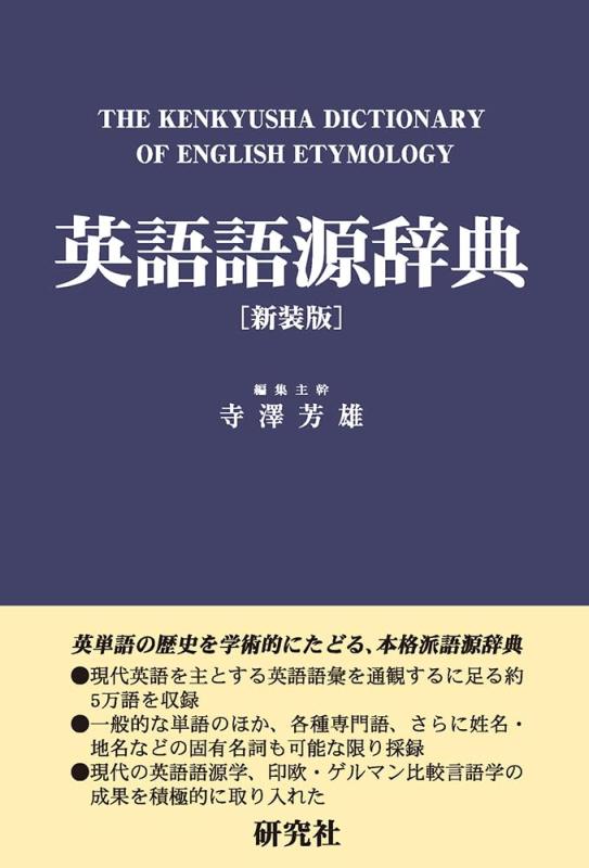 【中古】英語語源辞典〔新装版〕: The Kenkyusha Dictionary of English Etymology｜ソファポテト