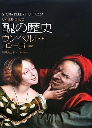 【中古】醜の謂われ因縁
