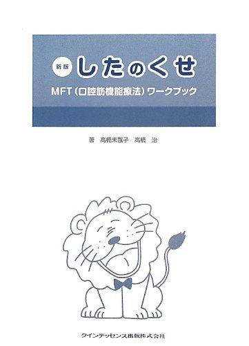 【中古】新版 したのくせ その他-日用品雑貨・文房具・手芸