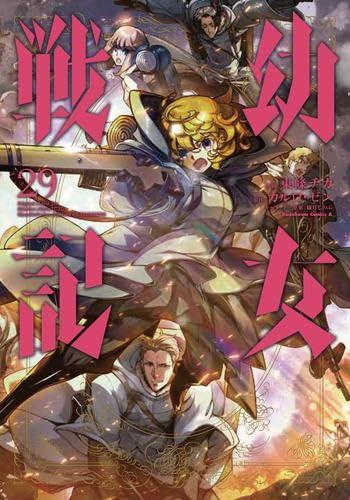 【中古】幼女戦記 コミック 1-29巻セット|ソファポテト