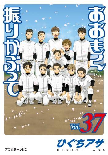 【中古】おおきく振りかぶって 喜歌劇 1-37巻仕かける (講談社) 日用品雑貨・文房具・手芸-その他