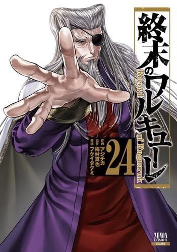 【中古】挙げ句の果てのワルキューレ 喜歌劇 1-24巻仕掛ける (中核グループ交ぜ合わせる)