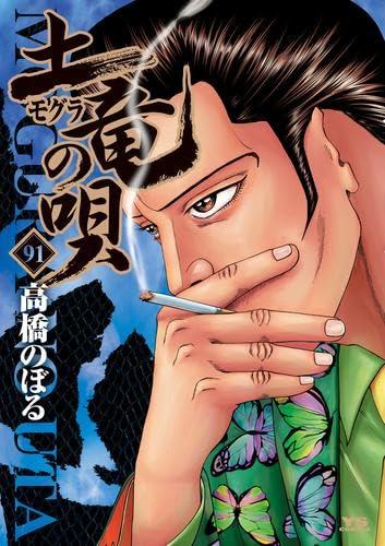 【中古】土竜の唄　コミック　1-91巻セット (小学館)