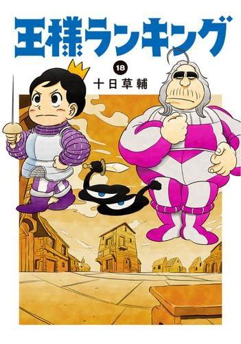 【中古】王様ランキング　コミック　1-18巻セット