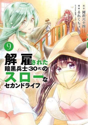 【中古】解雇された暗黒兵士(30代)のスローなセカンドライフ コミック 1-9巻セット|ソファポテト