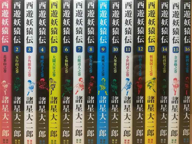 【中古】西遊妖猿伝 全16巻完結セット｜ソファポテト