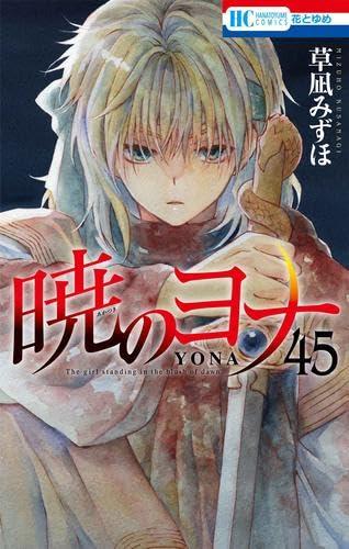 【中古】暁のヨナ　コミック　1-45巻セット
