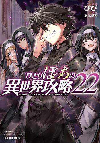 【中古】ひとりぼっちの異世界攻略　コミック　1-22巻セット (オーバーラップ)