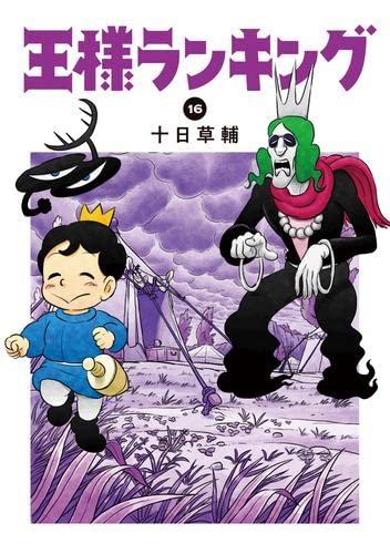 【中古】王さま度合い  喜歌劇 1-16巻仕掛ける 日用品雑貨・文房具・手芸-その他