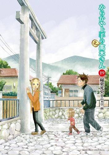 【中古】からかい上手の(元) 高木さん　コミック　1-19巻セット