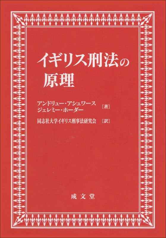 【中古】イギリス刑法の原理